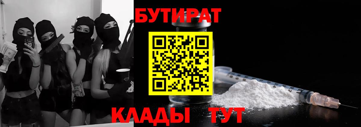 БУТИРАТ  Камень-на-Оби  БУТИРАТ 99% 